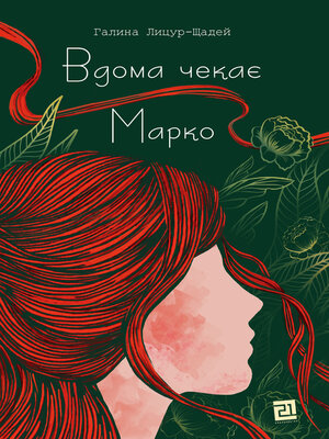 cover image of Вдома чекає Марко